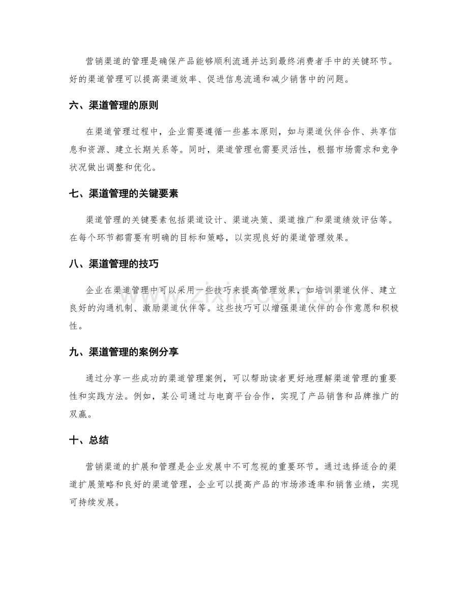 营销渠道扩展与管理.docx_第2页