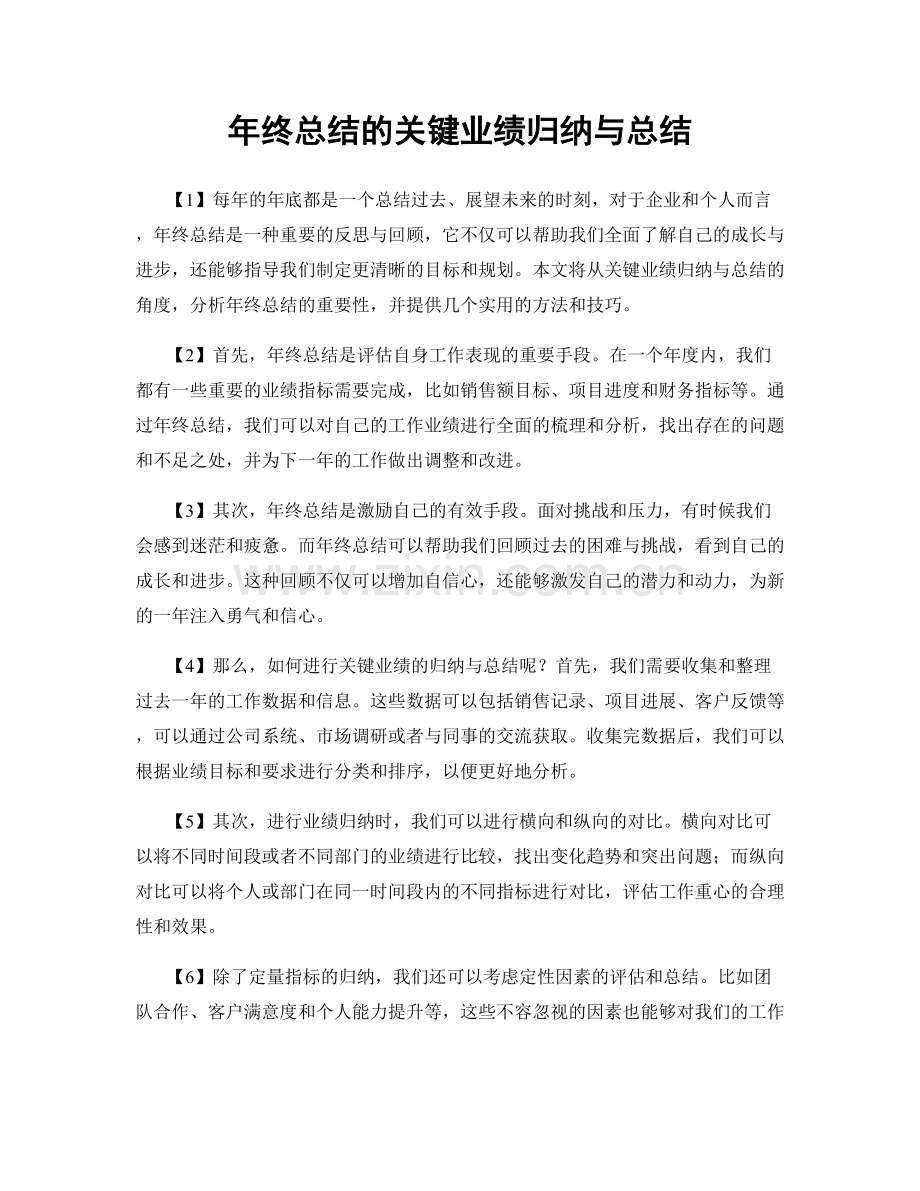 年终总结的关键业绩归纳与总结.docx_第1页