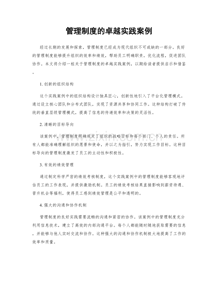 管理制度的卓越实践案例.docx_第1页