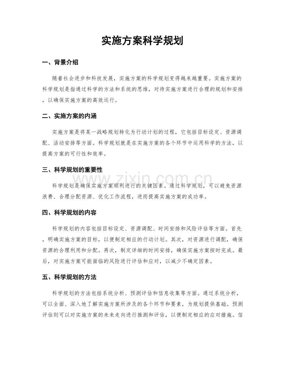 实施方案科学规划.docx_第1页