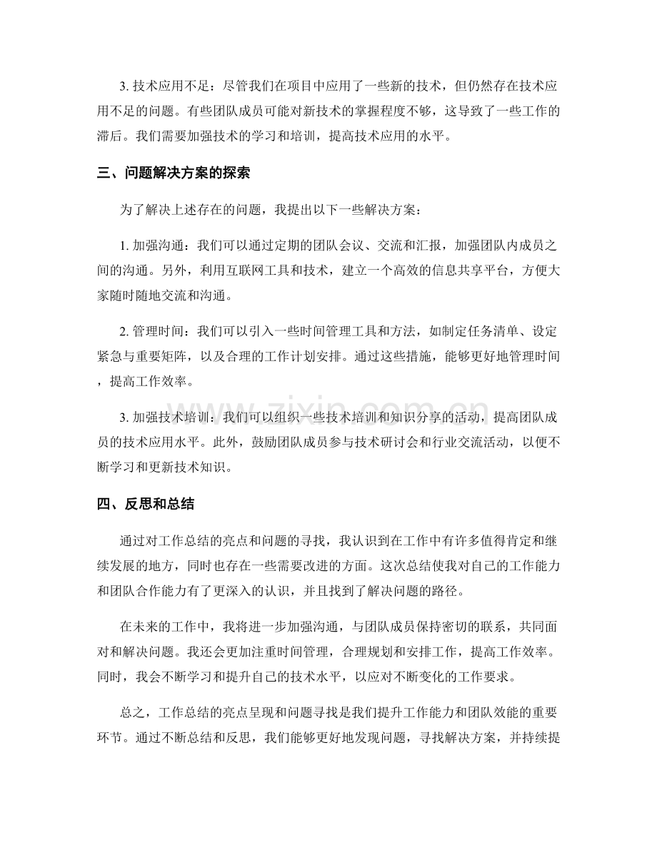 工作总结的亮点呈现和问题寻找.docx_第2页