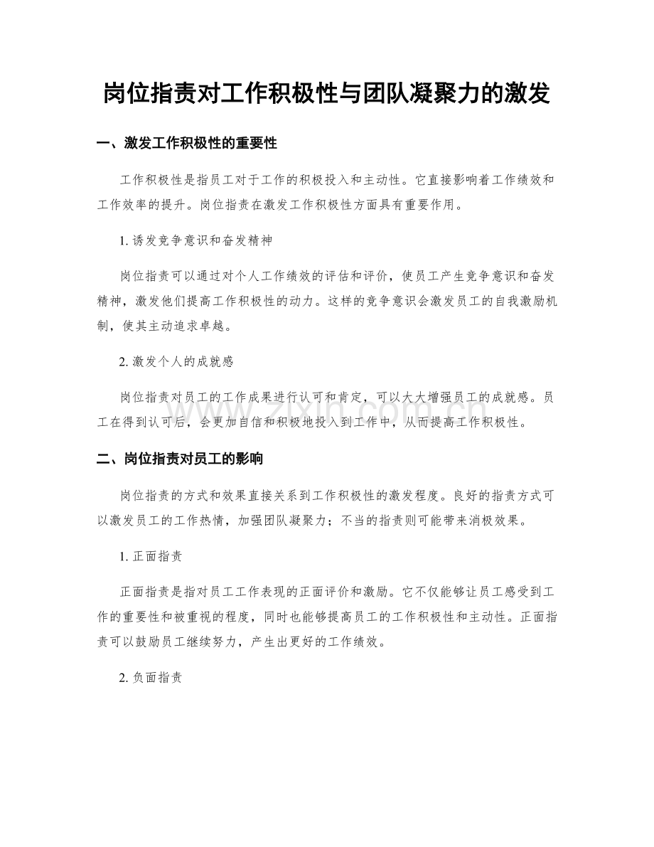 岗位职责对工作积极性与团队凝聚力的激发.docx_第1页