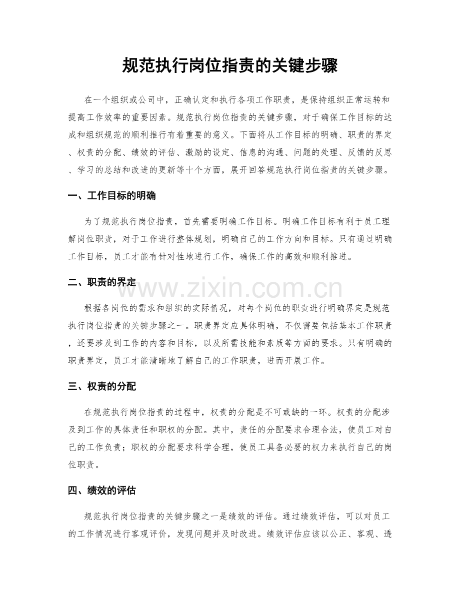 规范执行岗位职责的关键步骤.docx_第1页