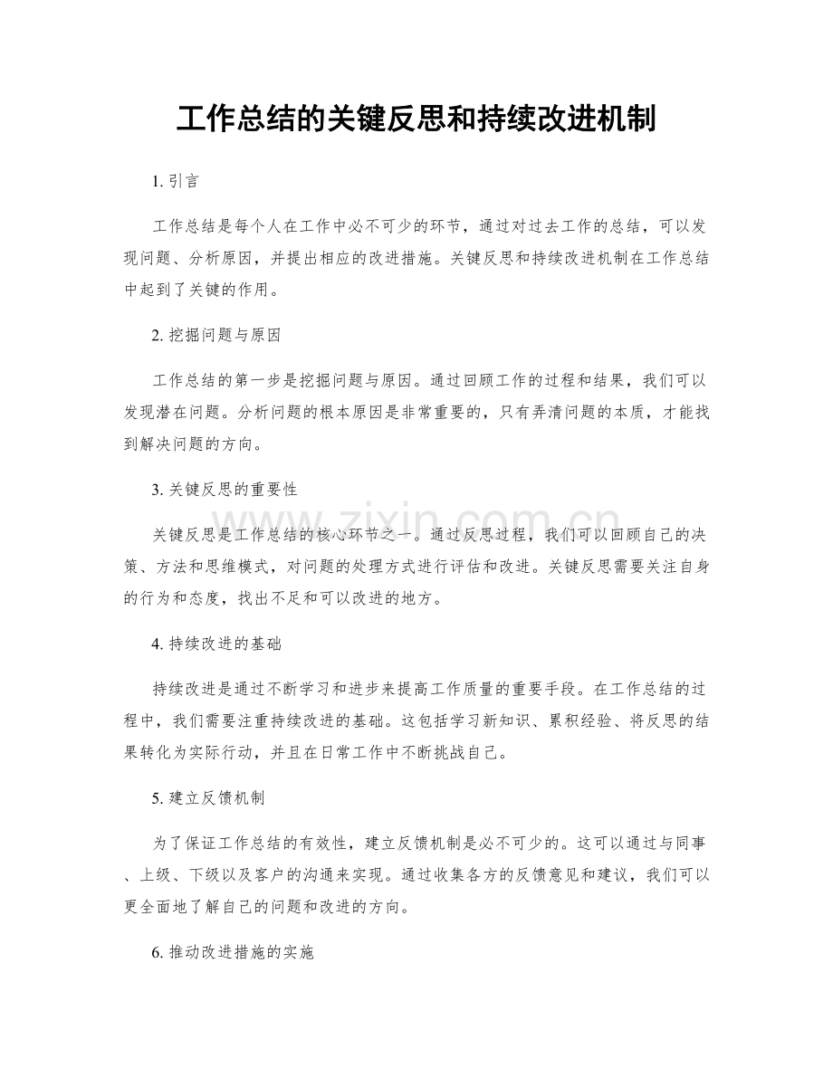 工作总结的关键反思和持续改进机制.docx_第1页