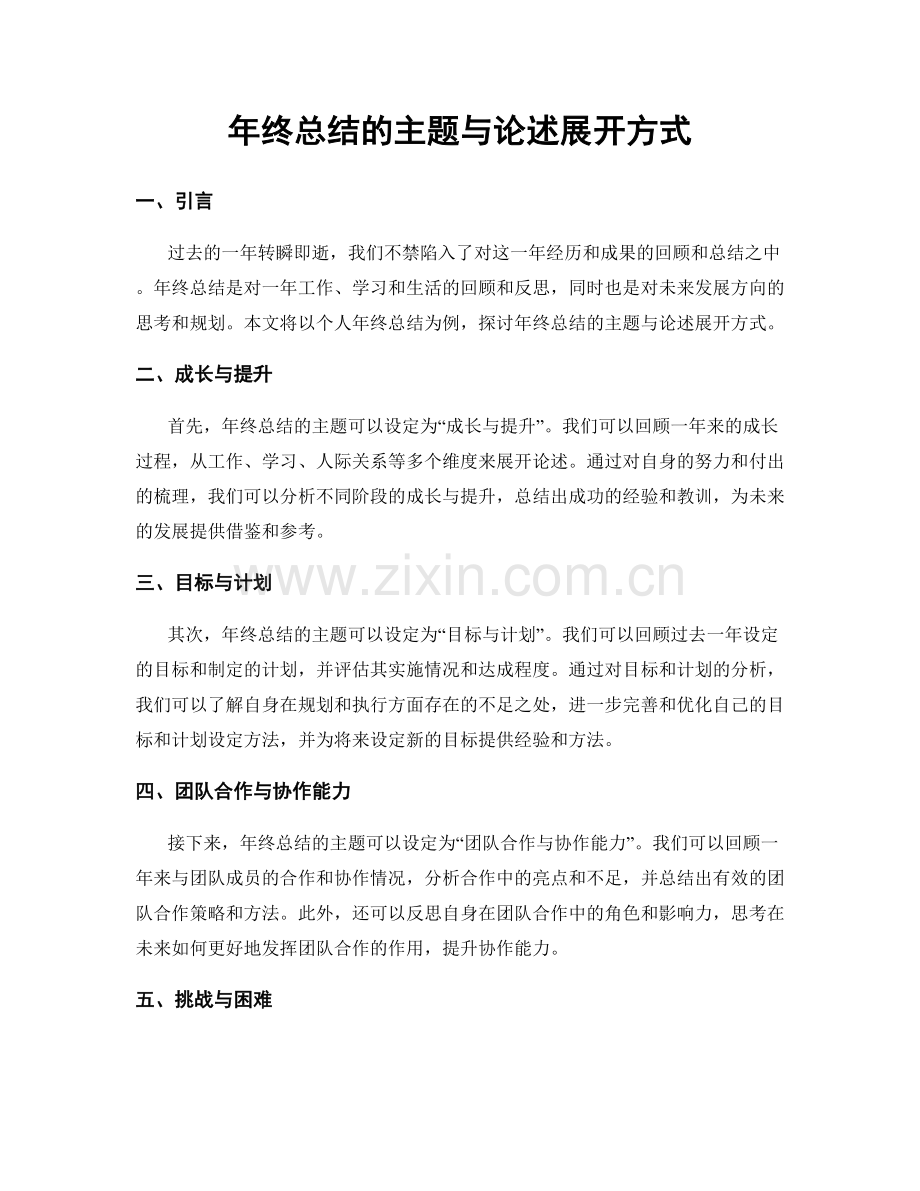 年终总结的主题与论述展开方式.docx_第1页