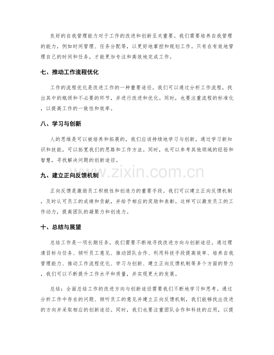 全面总结工作的改进方向与创新途径.docx_第2页
