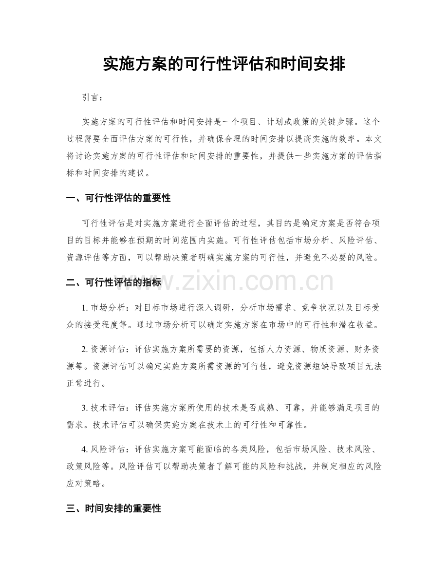 实施方案的可行性评估和时间安排.docx_第1页