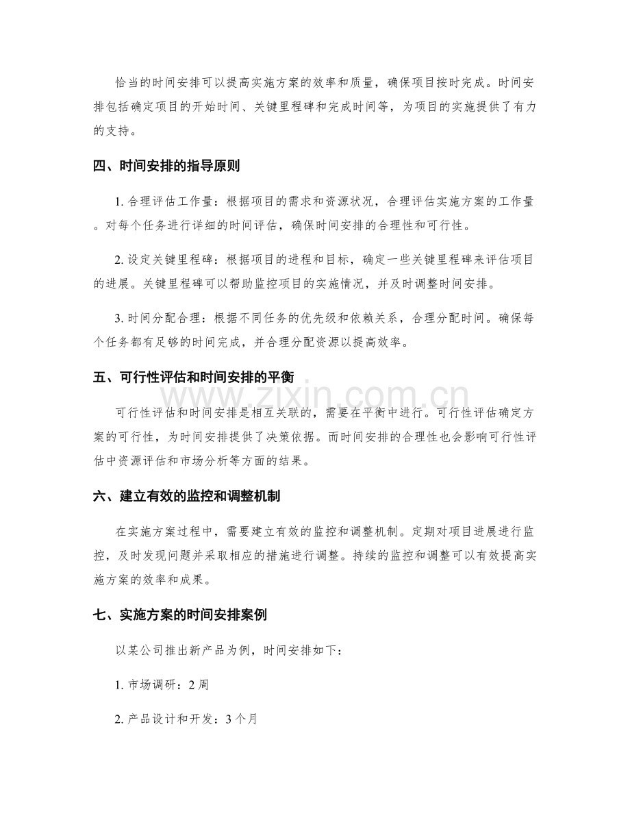 实施方案的可行性评估和时间安排.docx_第2页