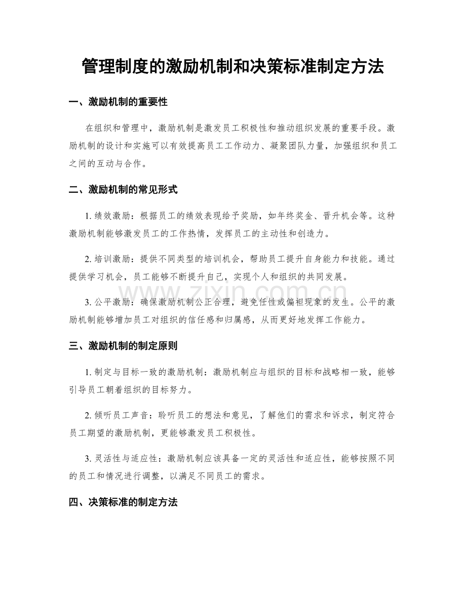 管理制度的激励机制和决策标准制定方法.docx_第1页