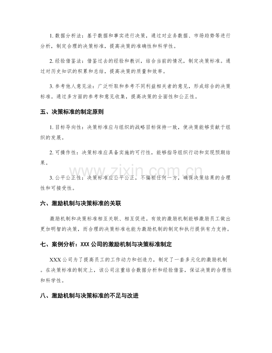 管理制度的激励机制和决策标准制定方法.docx_第2页