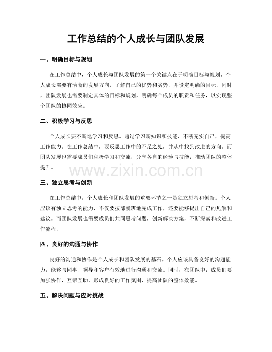 工作总结的个人成长与团队发展.docx_第1页