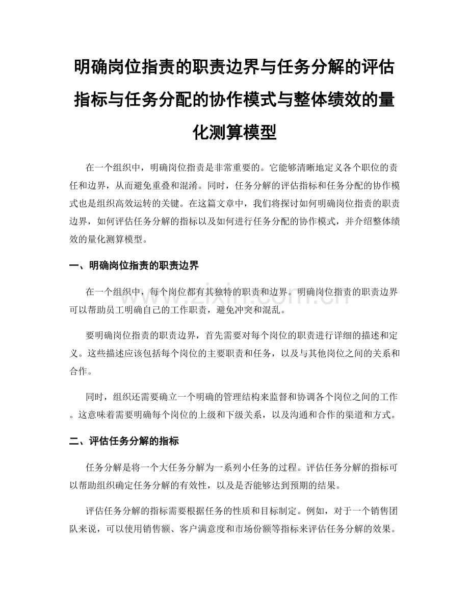 明确岗位职责的职责边界与任务分解的评估指标与任务分配的协作模式与整体绩效的量化测算模型.docx_第1页