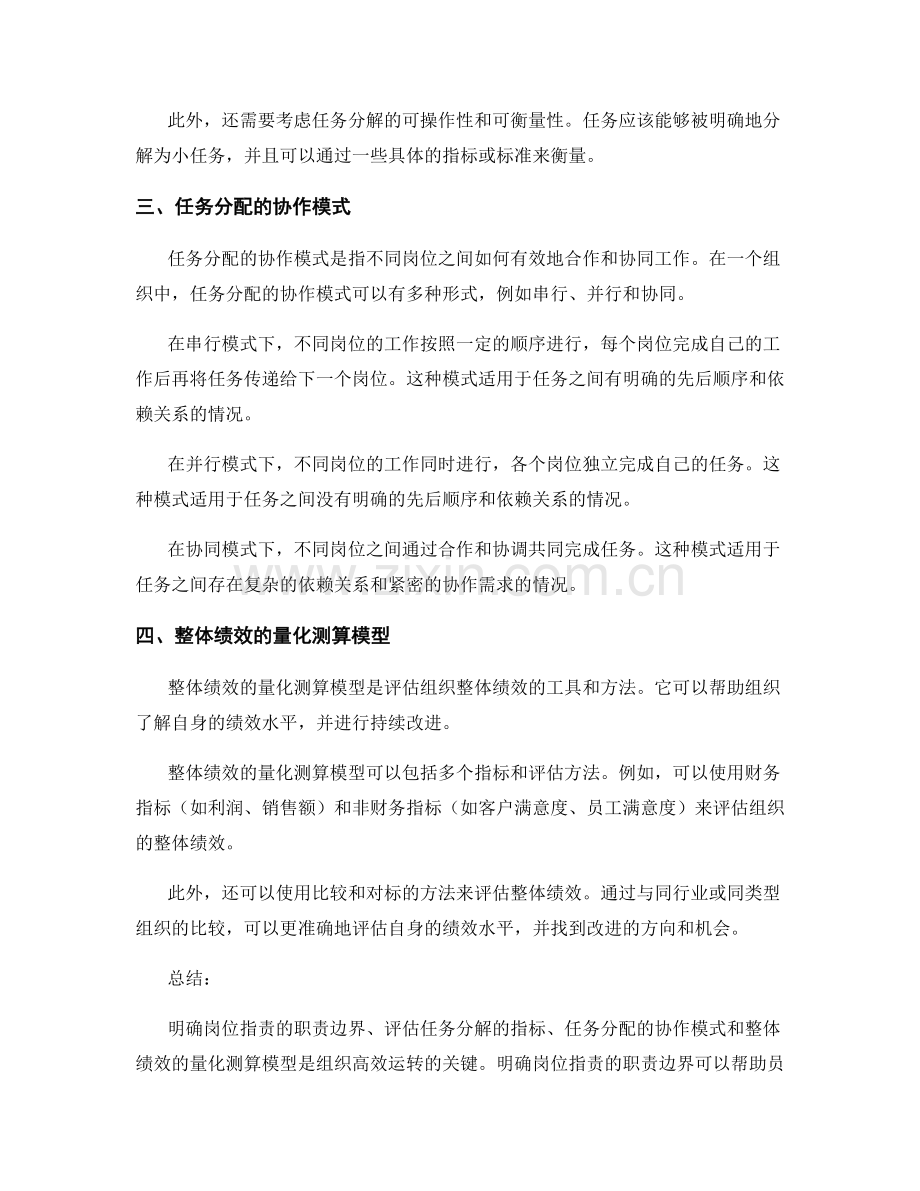明确岗位职责的职责边界与任务分解的评估指标与任务分配的协作模式与整体绩效的量化测算模型.docx_第2页