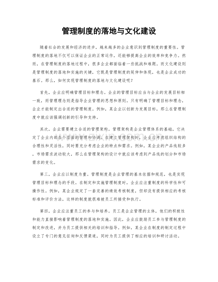 管理制度的落地与文化建设.docx_第1页