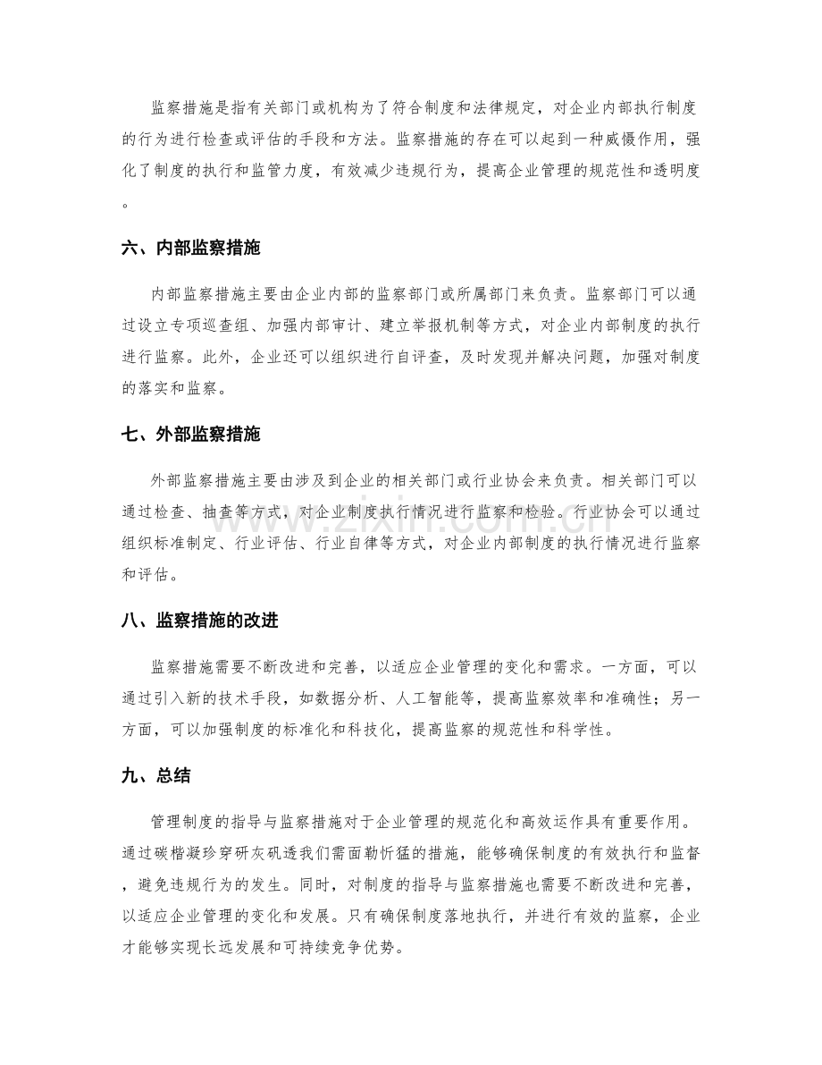 管理制度的指导与监察措施.docx_第2页