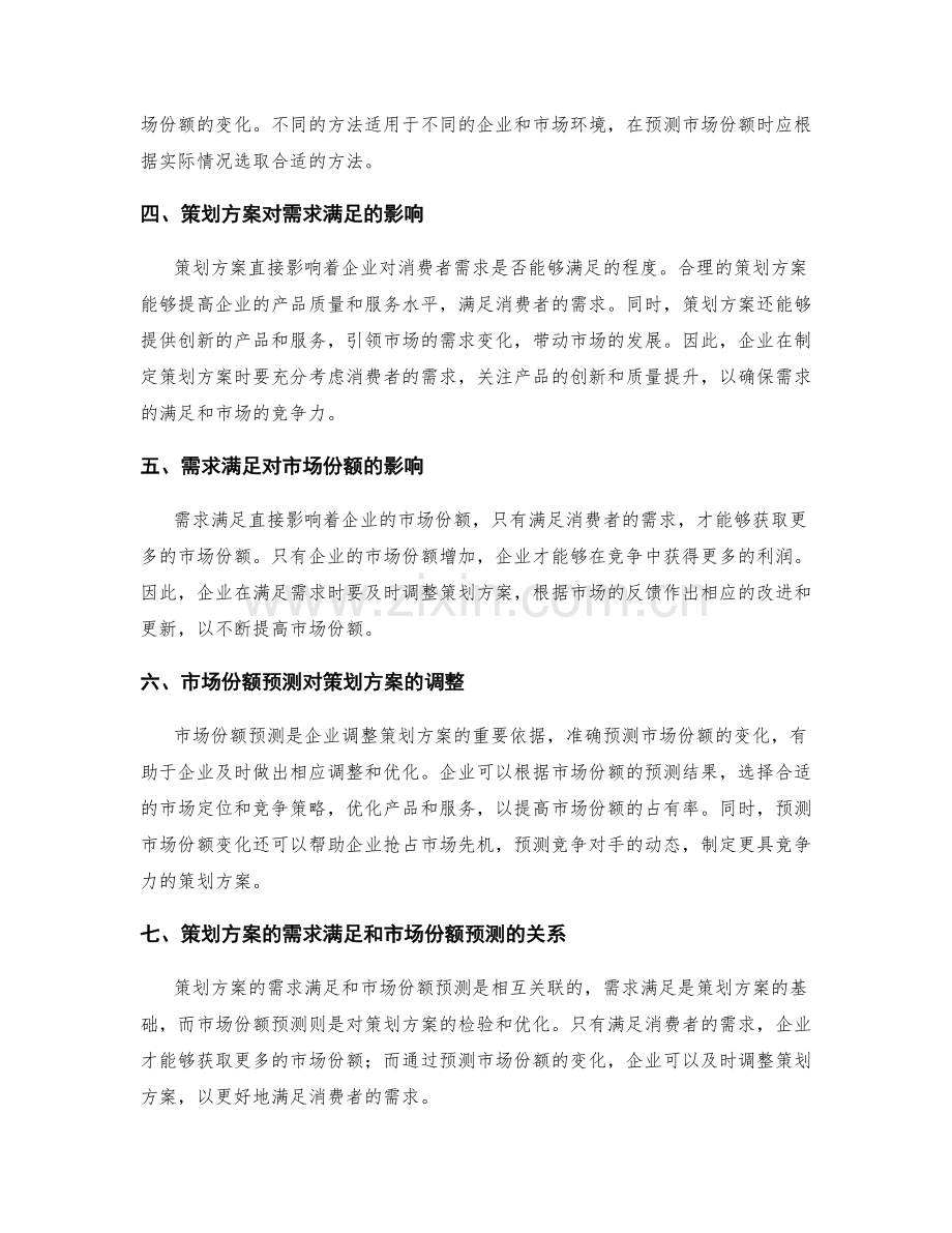 策划方案的需求满足与市场份额预测.docx_第2页