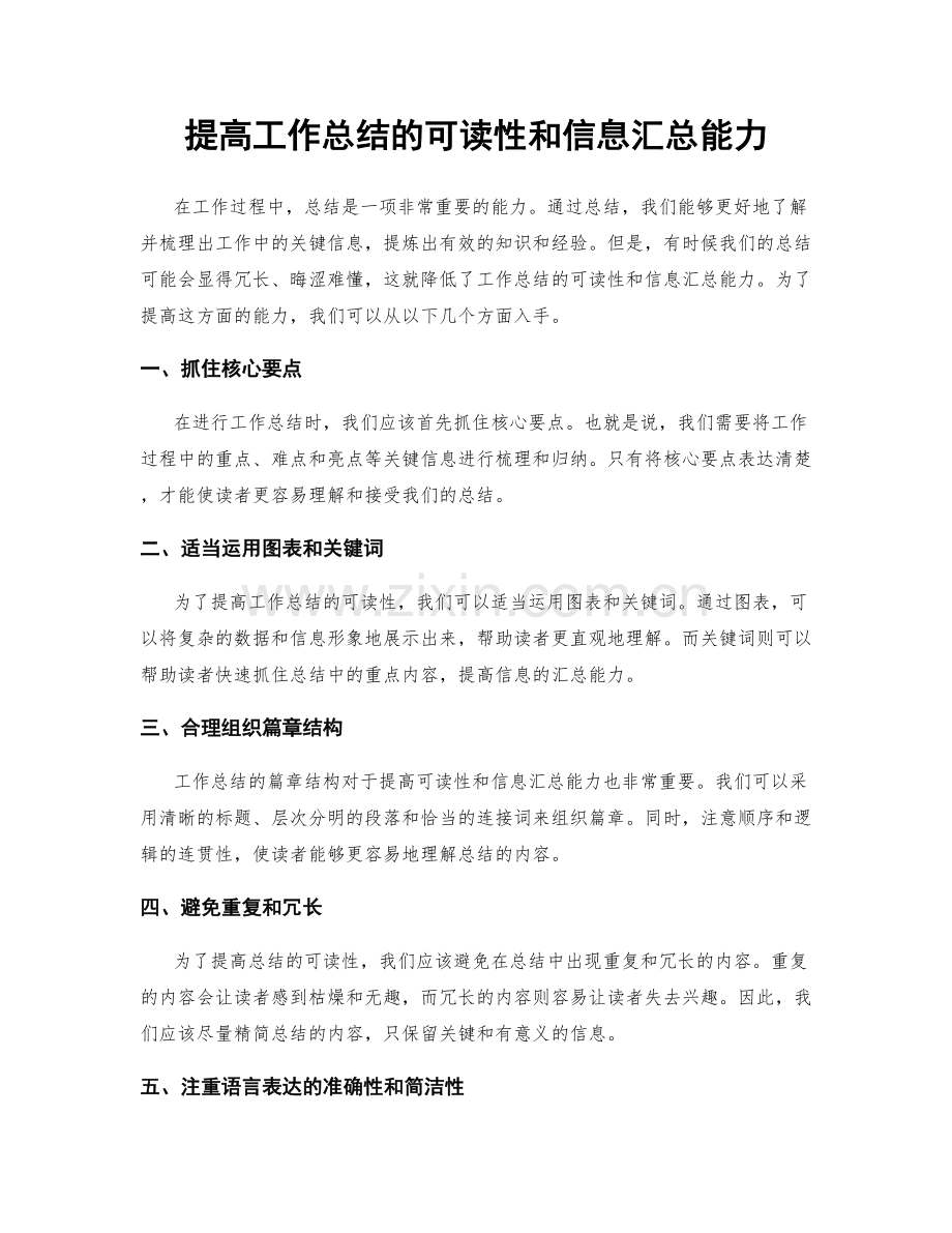 提高工作总结的可读性和信息汇总能力.docx_第1页