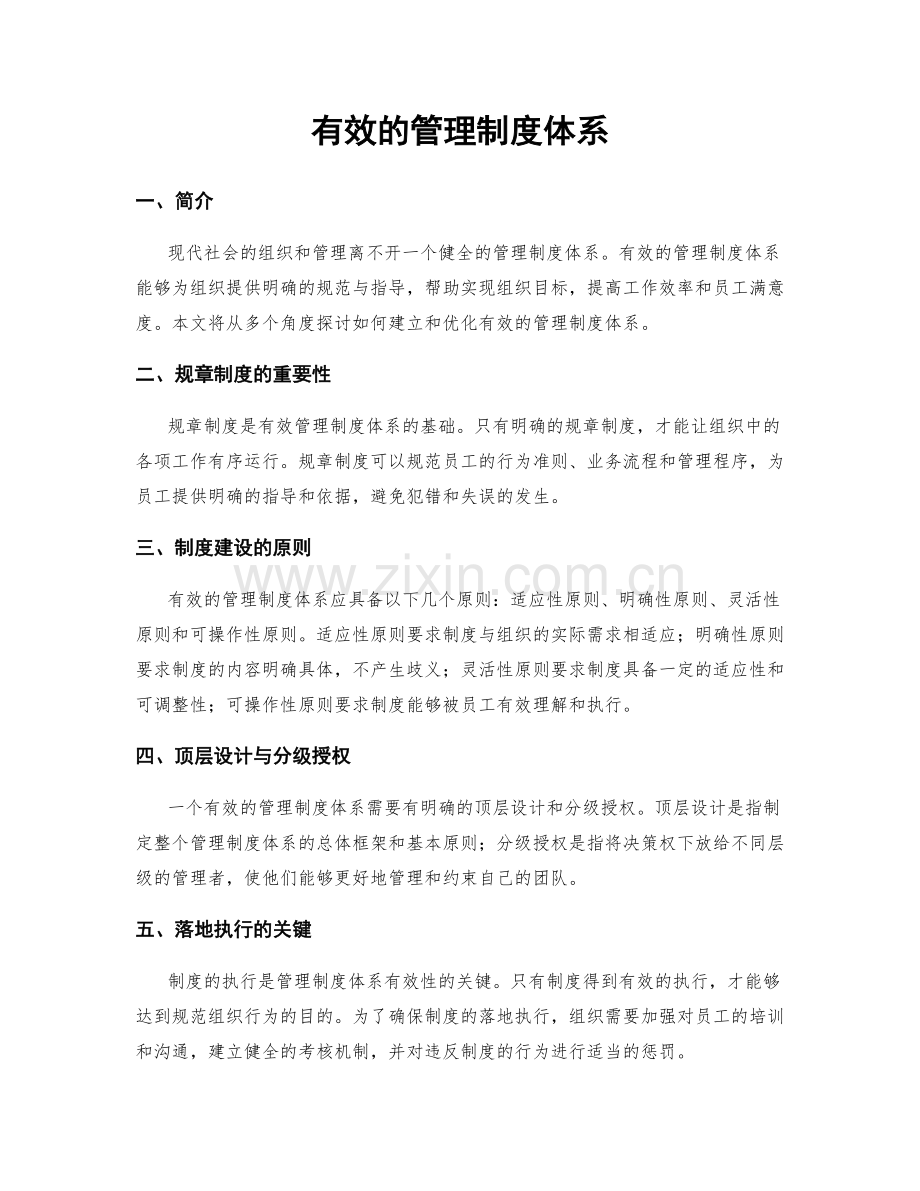 有效的管理制度体系.docx_第1页