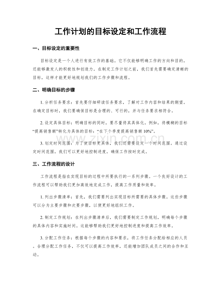 工作计划的目标设定和工作流程.docx_第1页