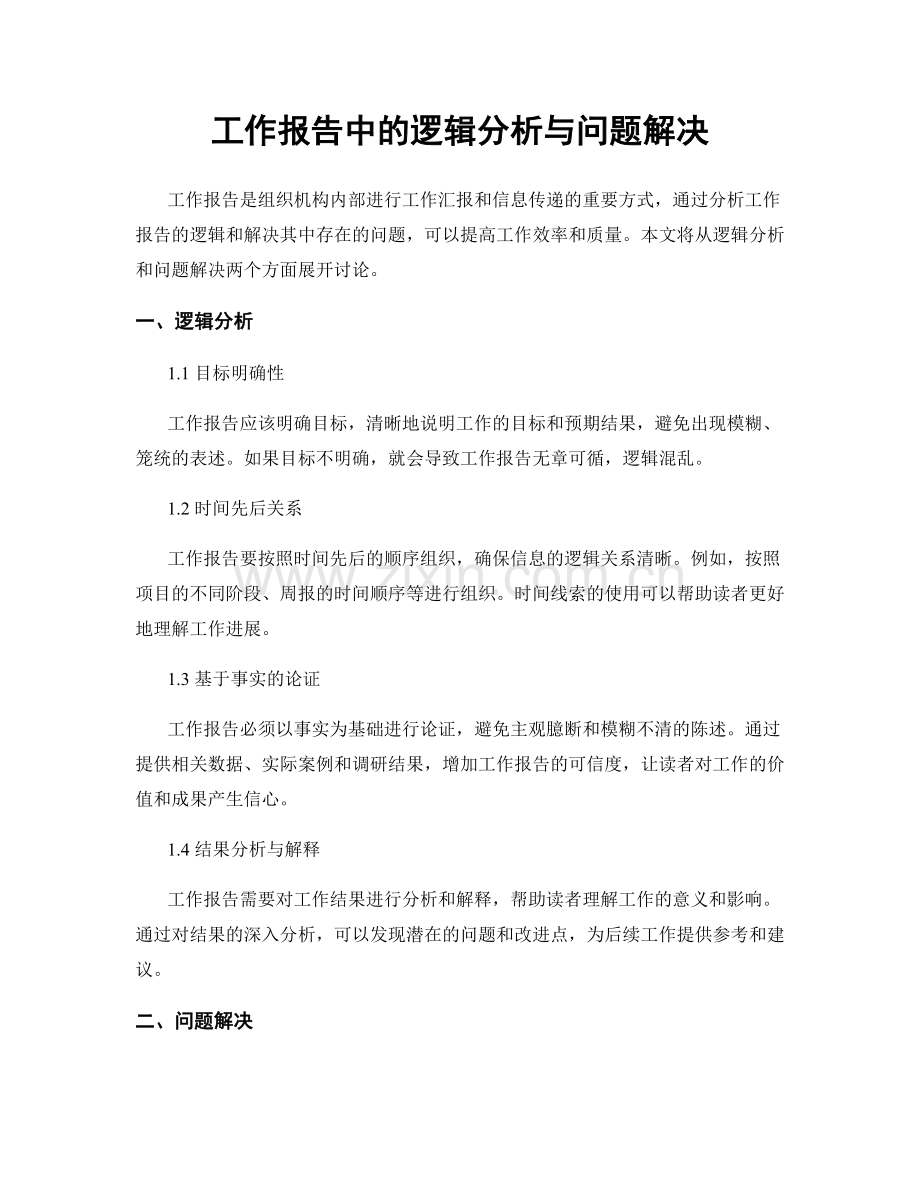 工作报告中的逻辑分析与问题解决.docx_第1页