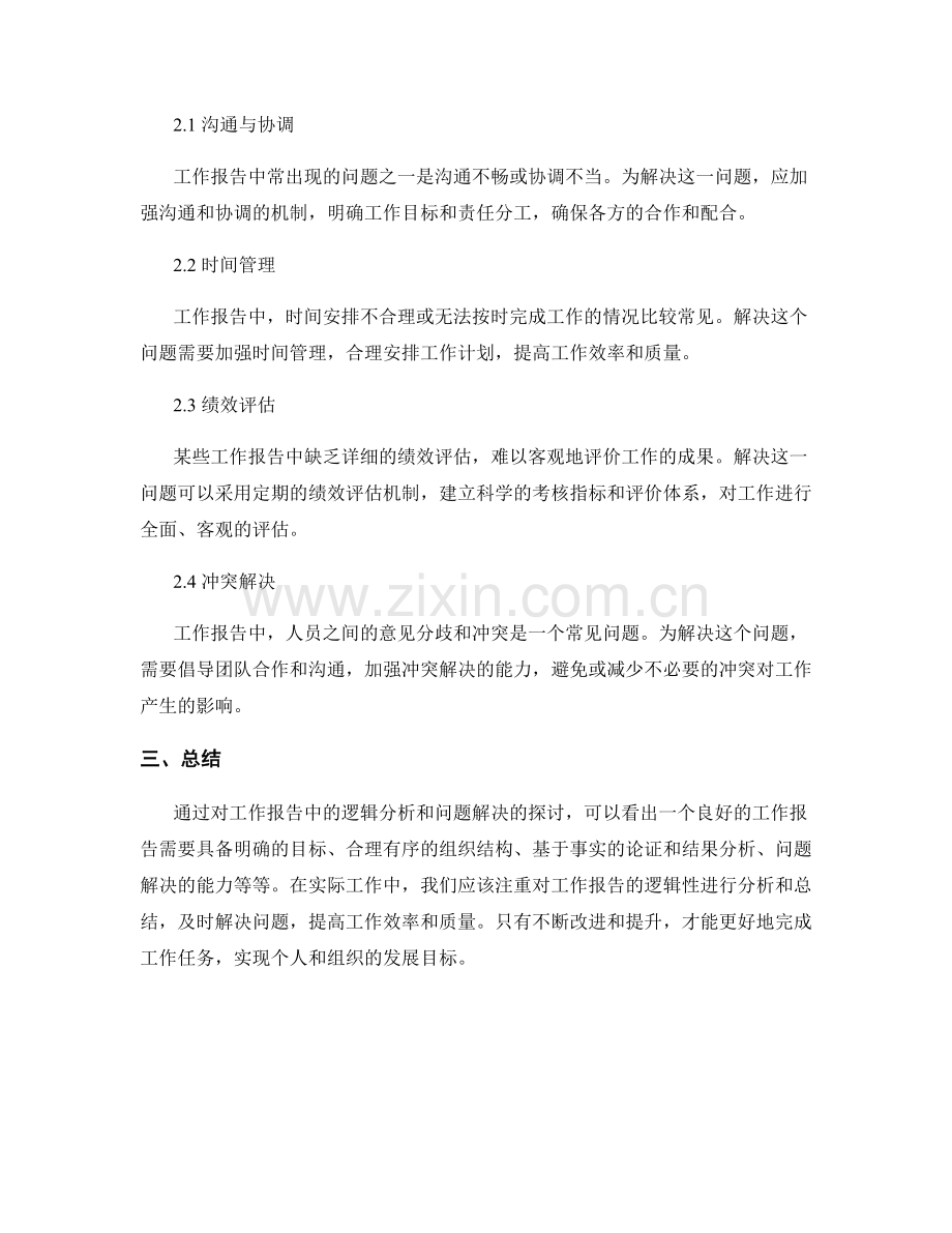工作报告中的逻辑分析与问题解决.docx_第2页