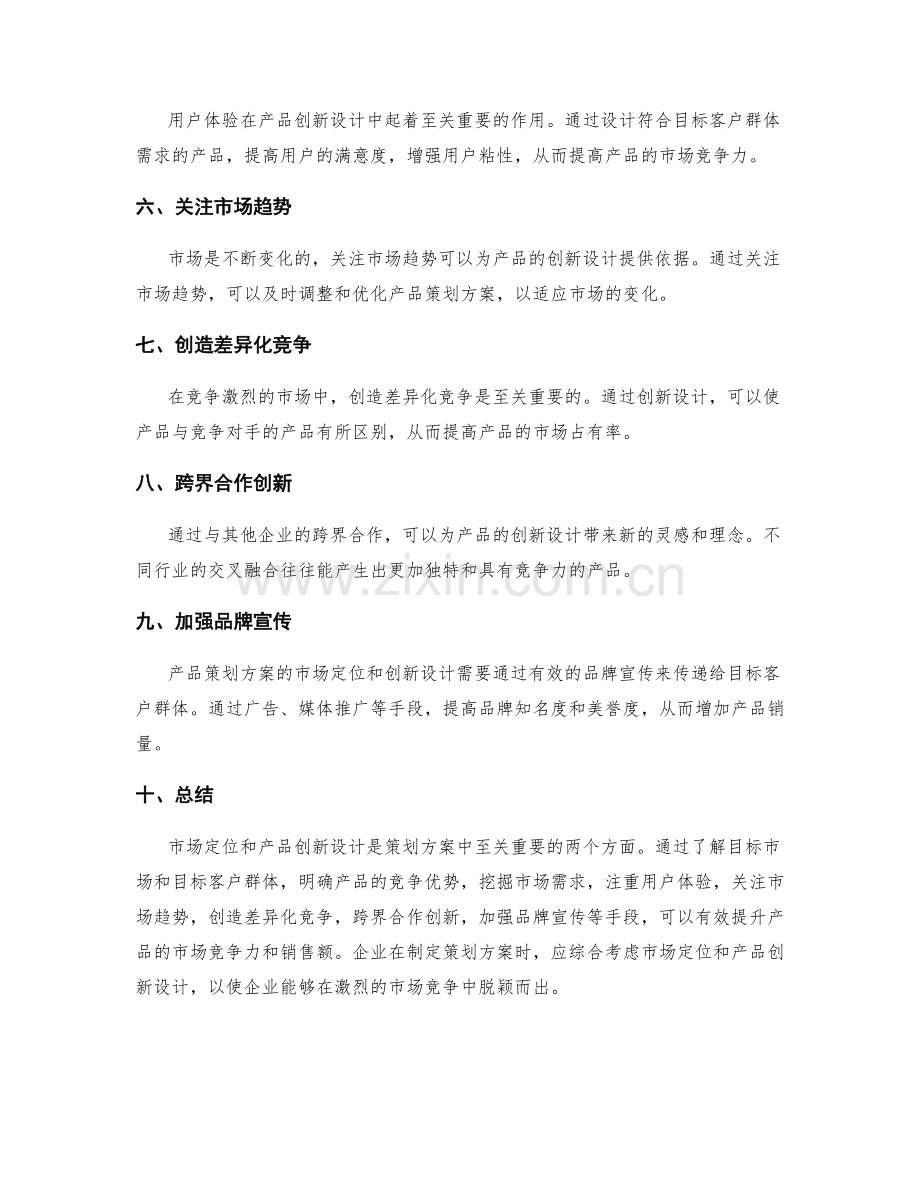 策划方案的市场定位与产品创新设计.docx_第2页