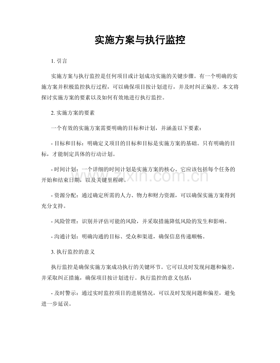 实施方案与执行监控.docx_第1页