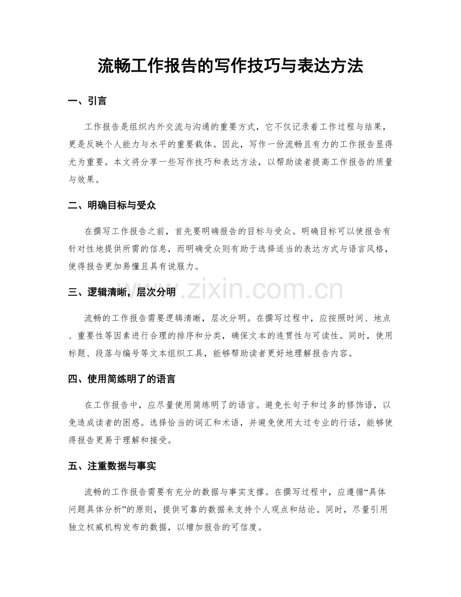 流畅工作报告的写作技巧与表达方法.docx_第1页