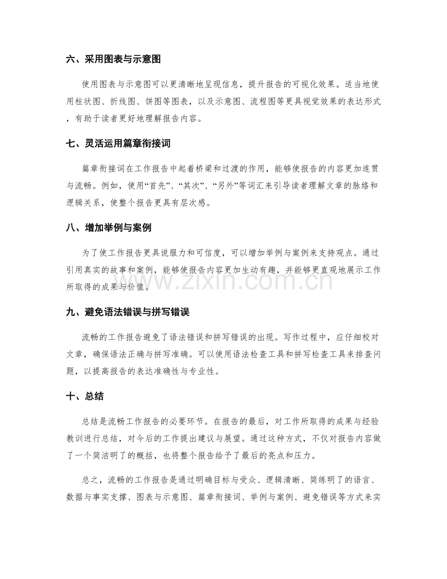 流畅工作报告的写作技巧与表达方法.docx_第2页