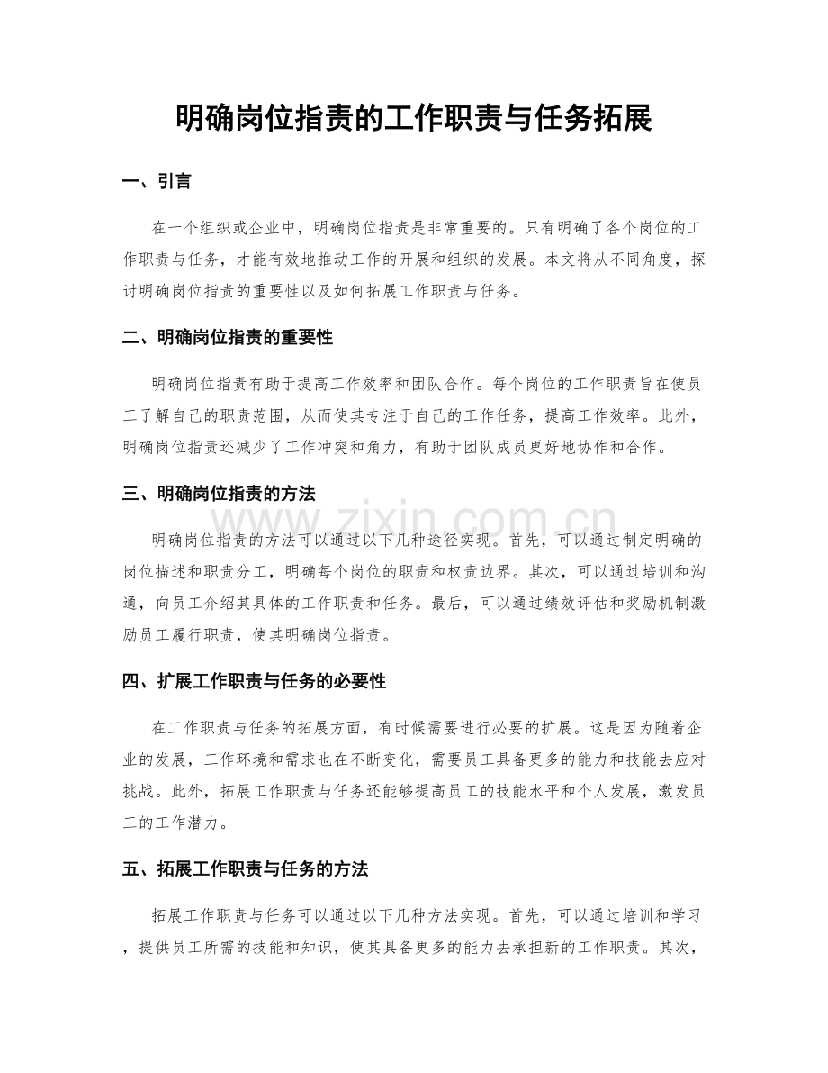 明确岗位职责的工作职责与任务拓展.docx_第1页