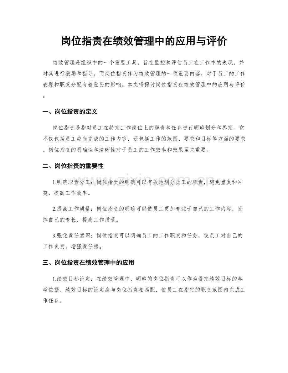 岗位职责在绩效管理中的应用与评价.docx_第1页