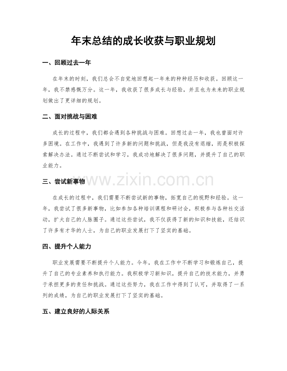 年末总结的成长收获与职业规划.docx_第1页