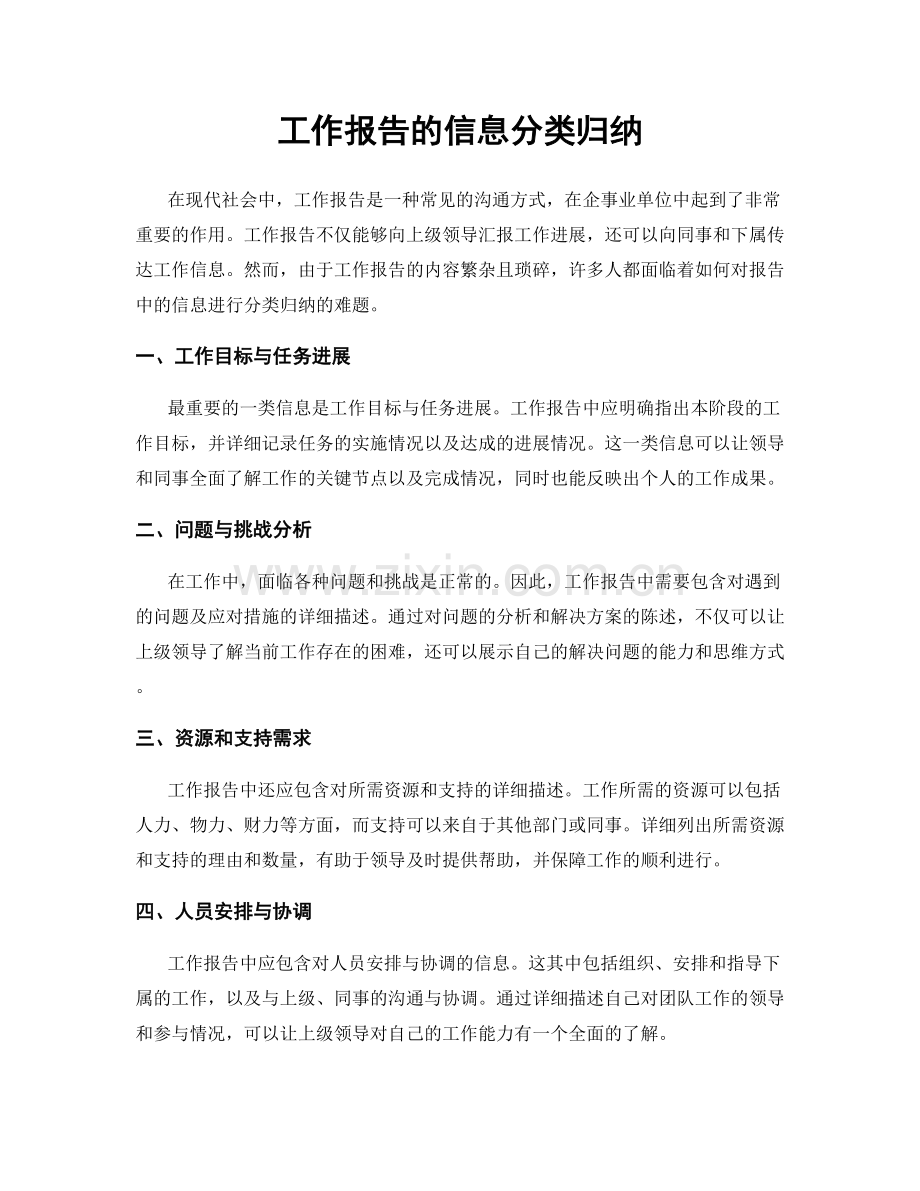 工作报告的信息分类归纳.docx_第1页