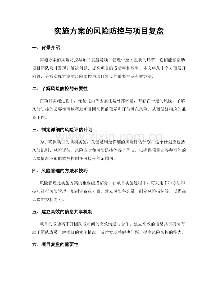 实施方案的风险防控与项目复盘.docx_第1页