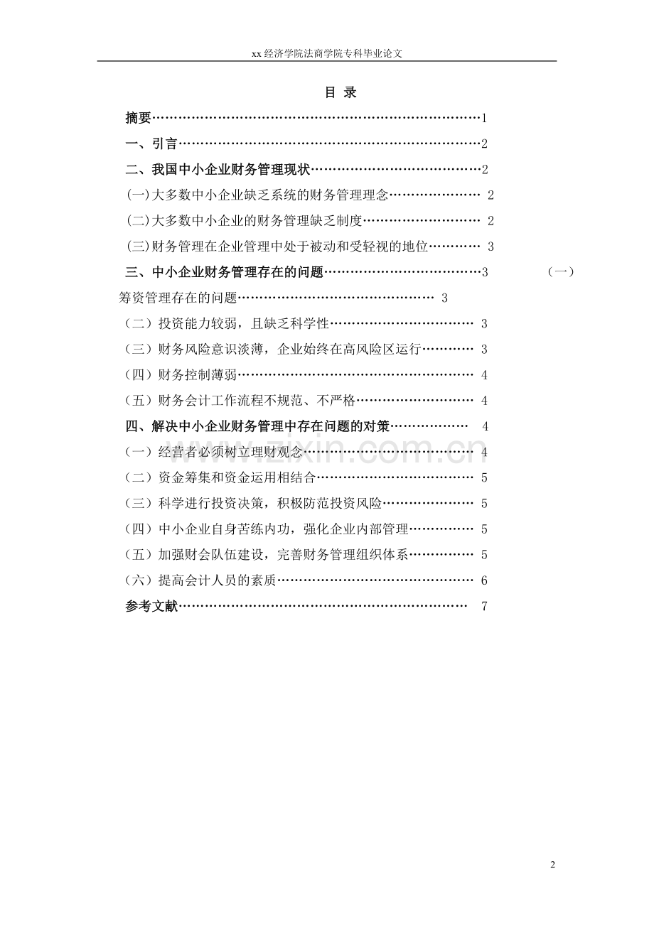 中小企业财务管理存在的问题及其对策-毕业论文.doc_第2页