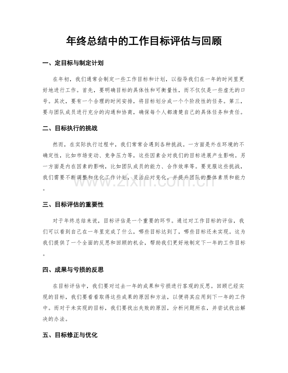 年终总结中的工作目标评估与回顾.docx_第1页
