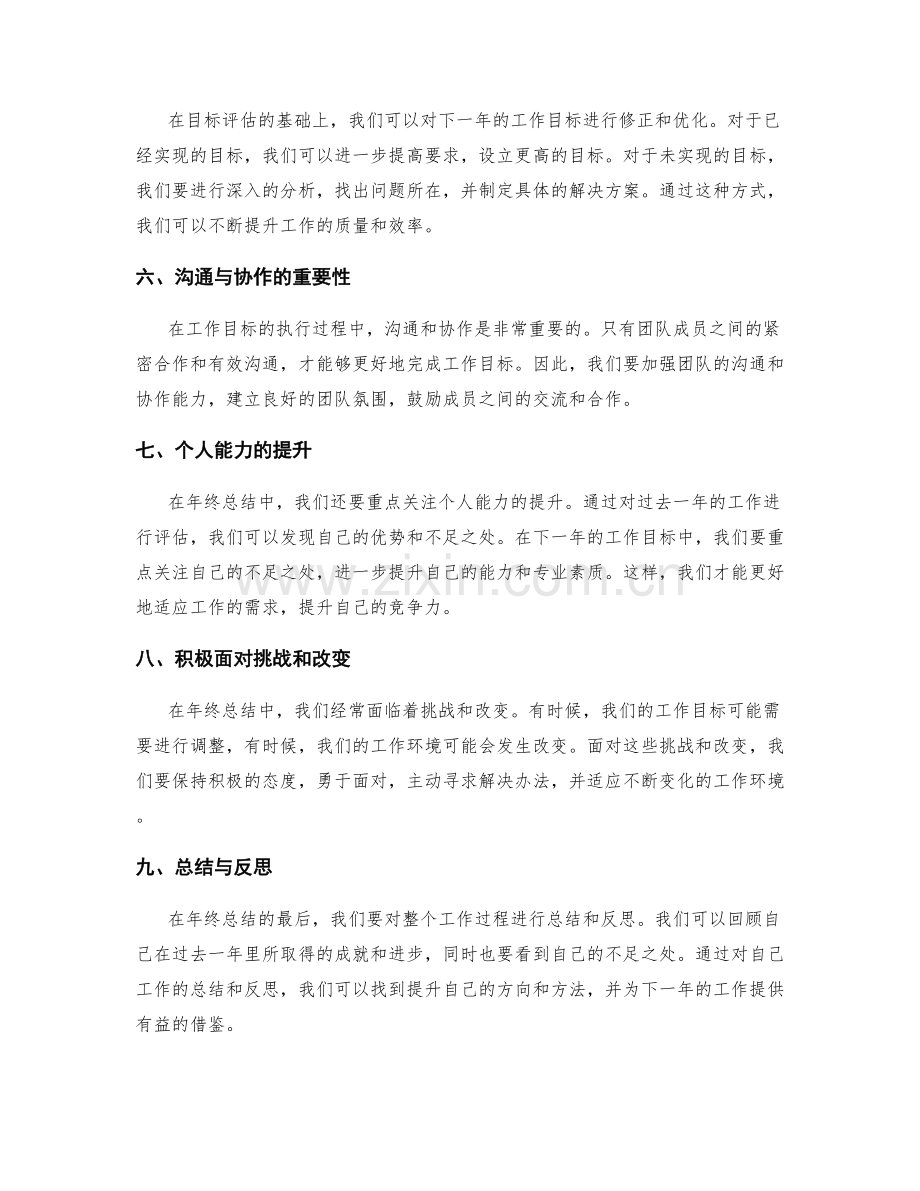 年终总结中的工作目标评估与回顾.docx_第2页