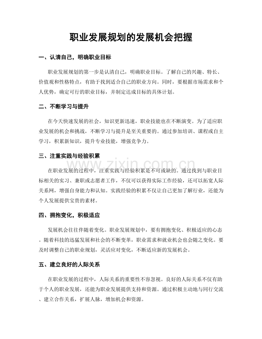 职业发展规划的发展机会把握.docx_第1页
