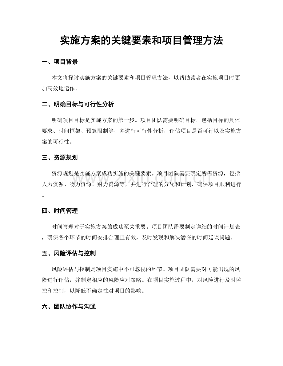 实施方案的关键要素和项目管理方法.docx_第1页