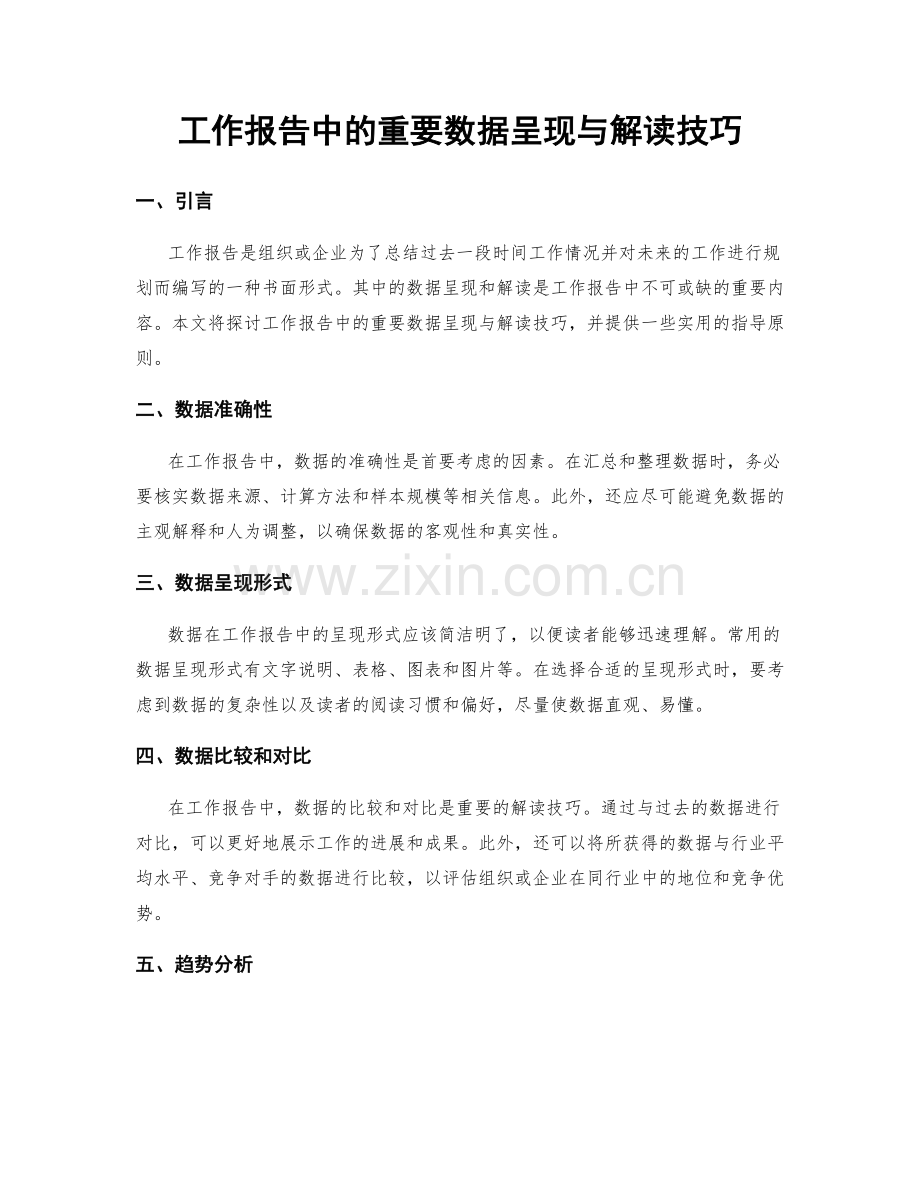 工作报告中的重要数据呈现与解读技巧.docx_第1页