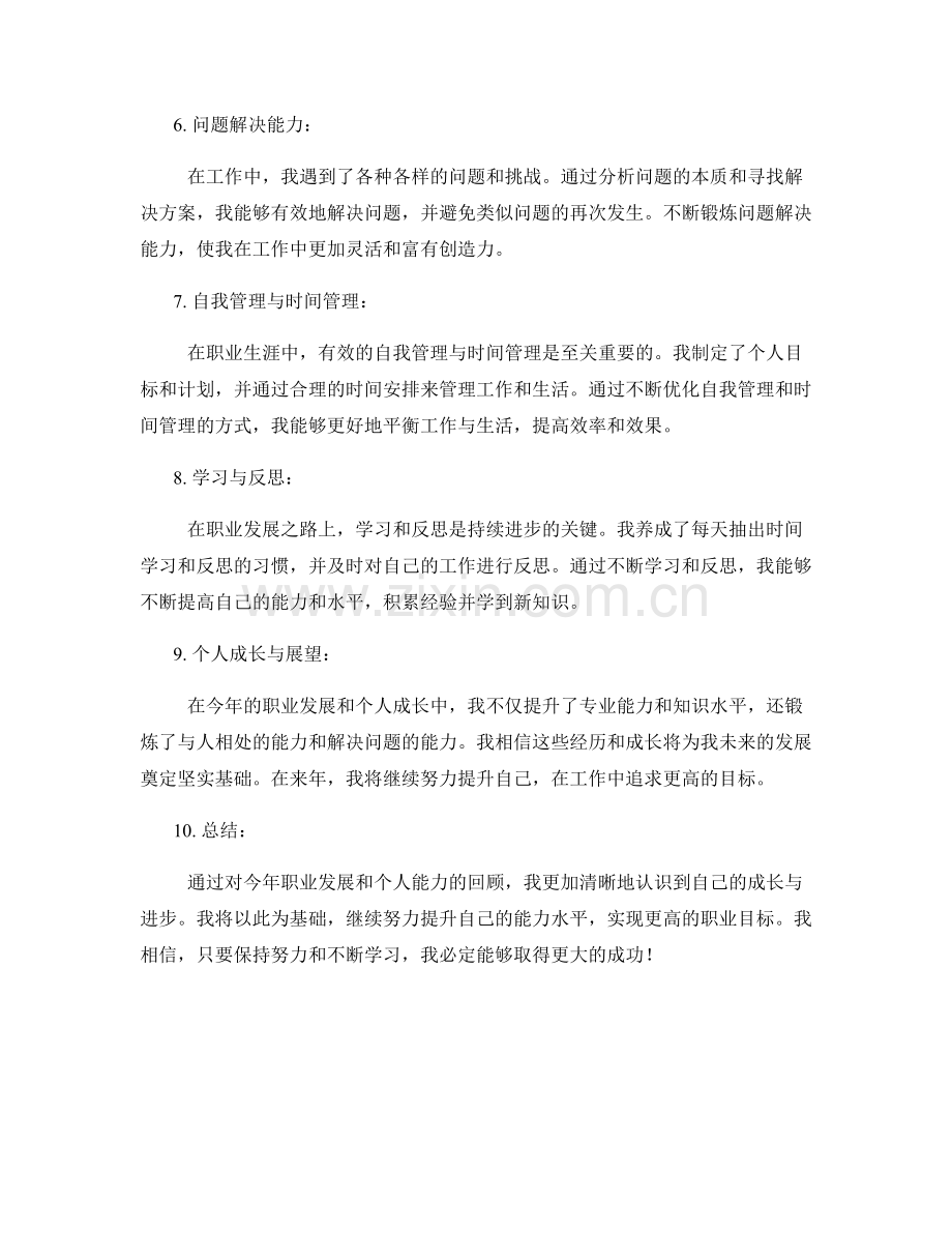 年终总结的职业发展回顾与个人能力总结框架.docx_第2页