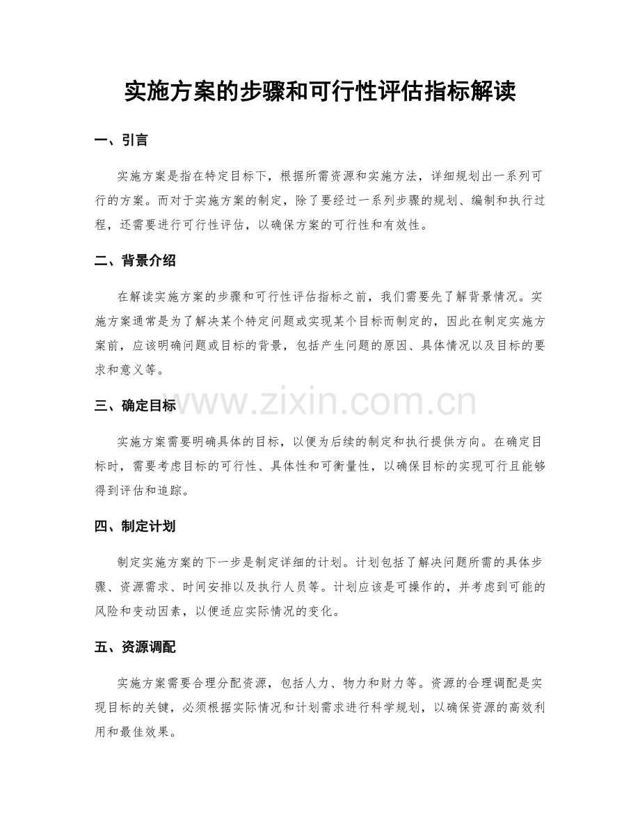 实施方案的步骤和可行性评估指标解读.docx_第1页