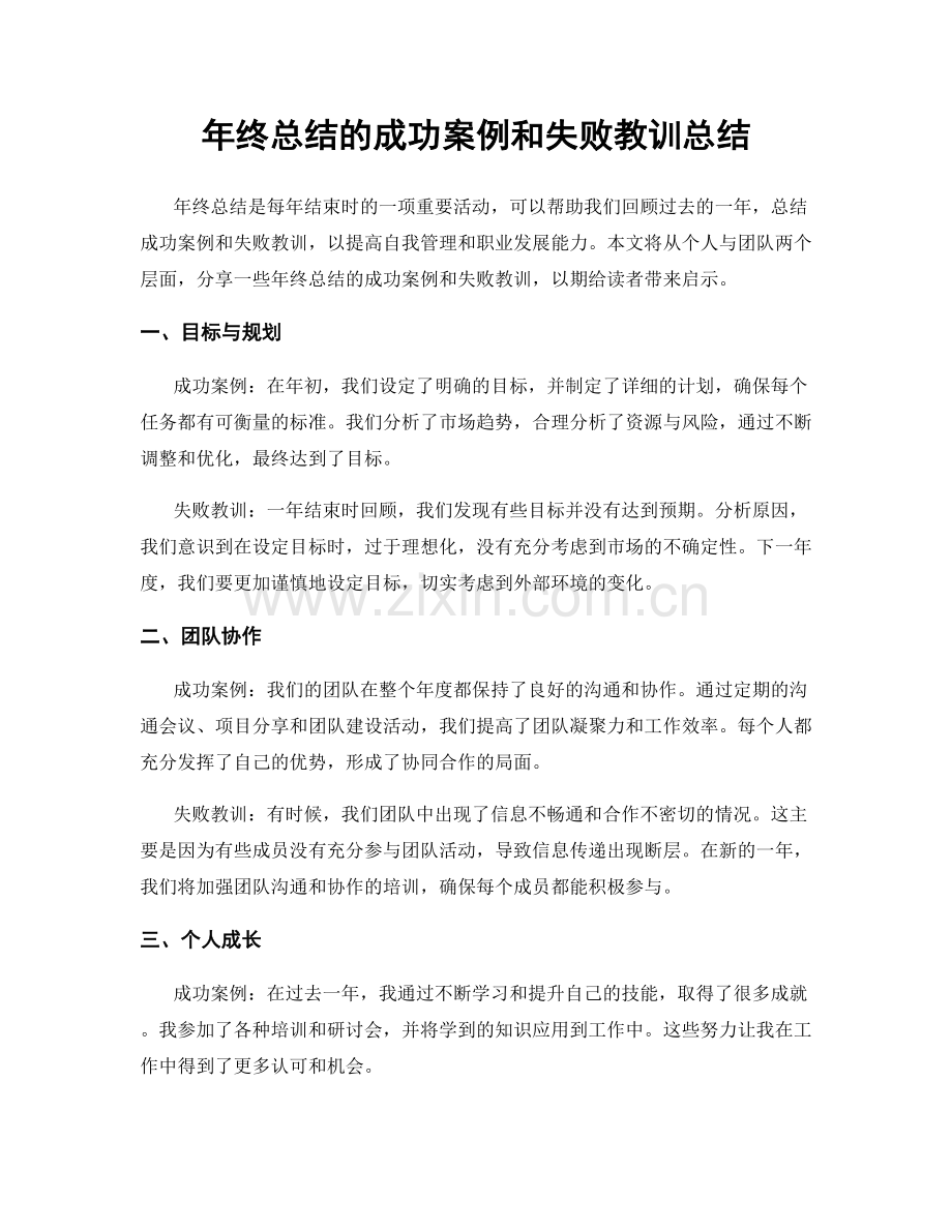 年终总结的成功案例和失败教训总结.docx_第1页