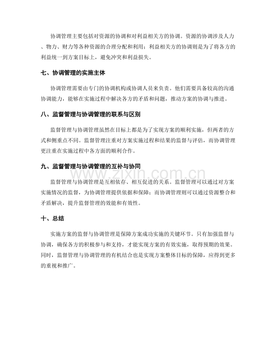 实施方案的监督与协调管理.docx_第2页