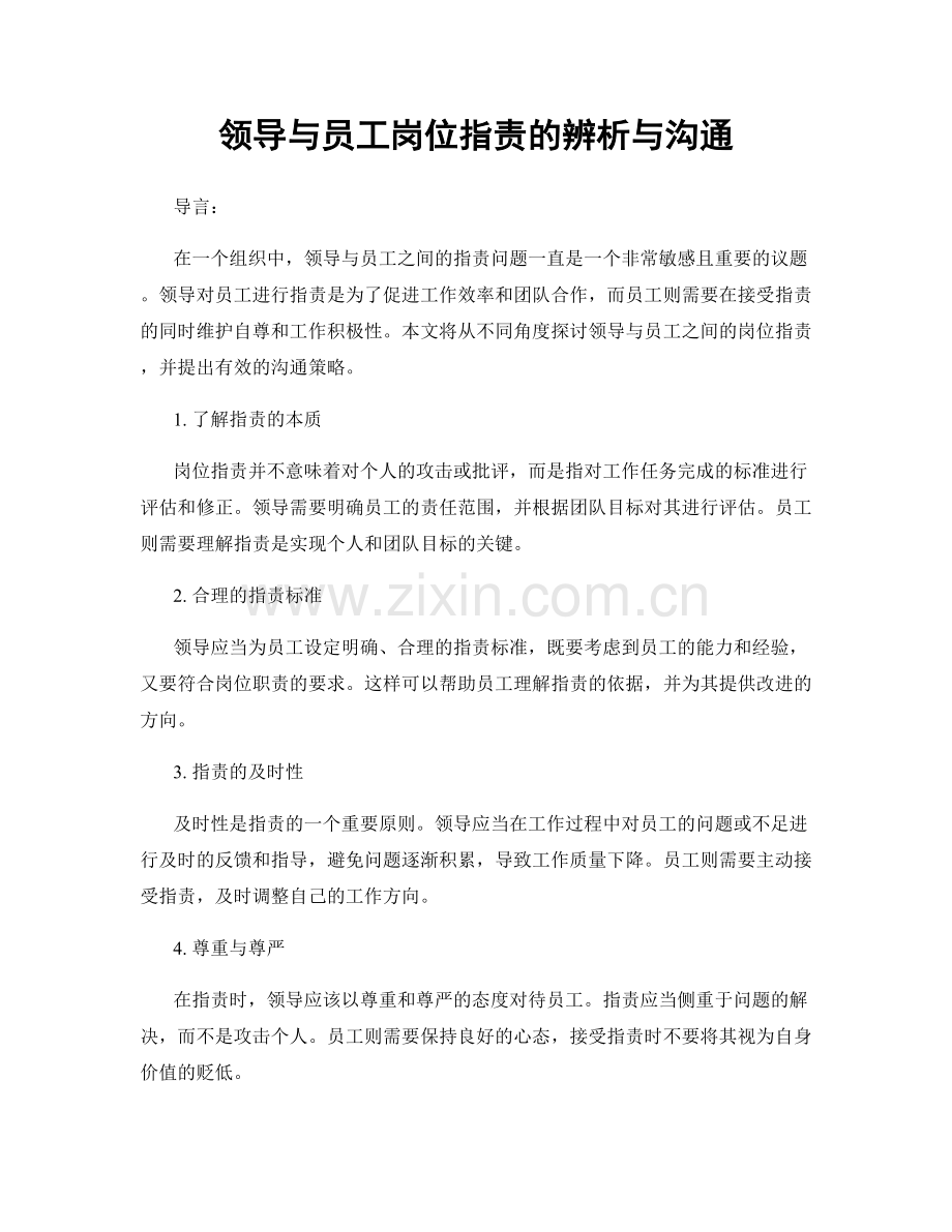 领导与员工岗位职责的辨析与沟通.docx_第1页