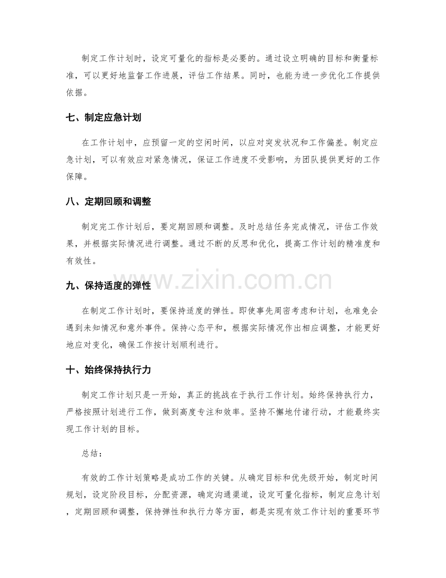 有效工作计划策略.docx_第2页