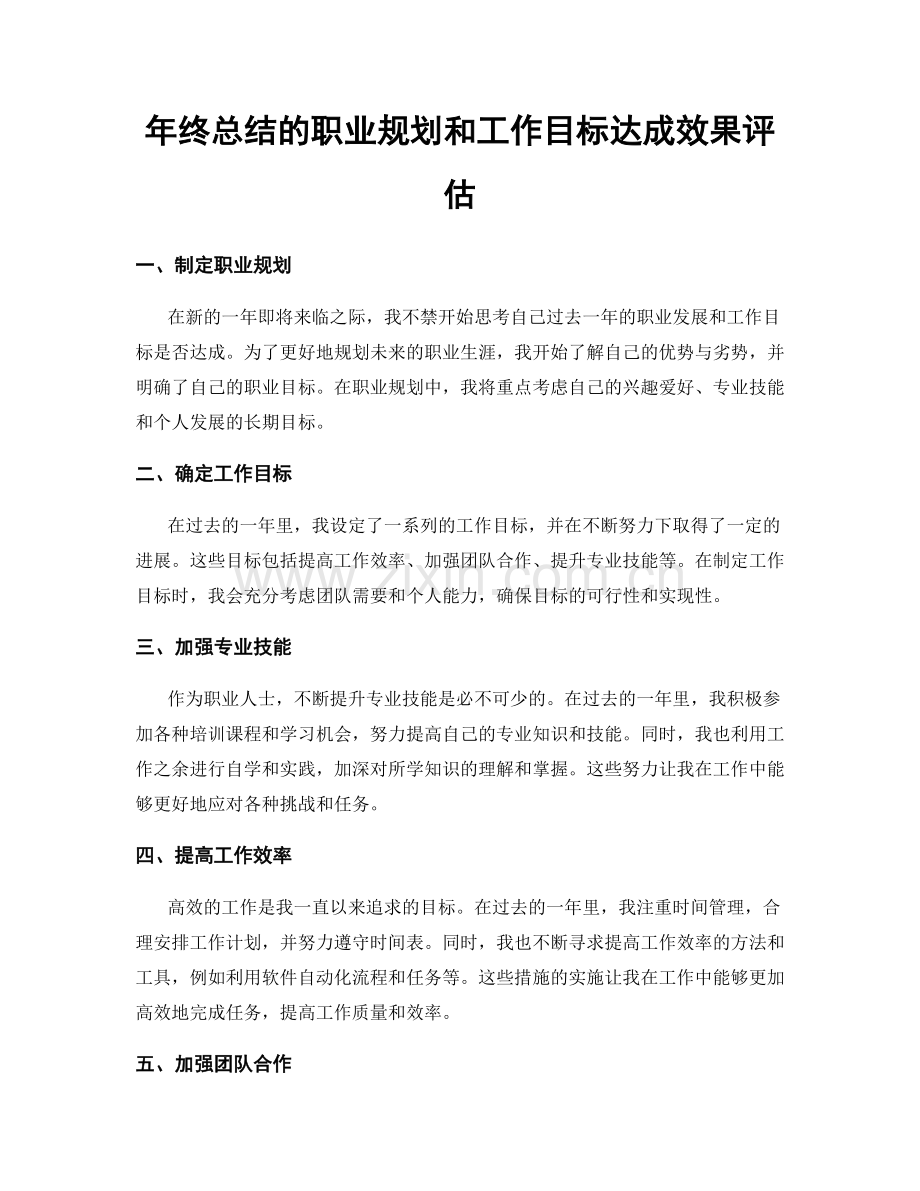 年终总结的职业规划和工作目标达成效果评估.docx_第1页
