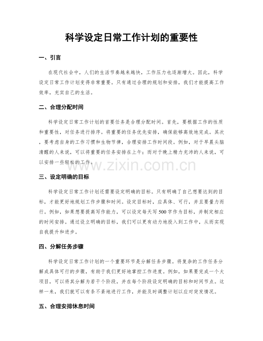 科学设定日常工作计划的重要性.docx_第1页