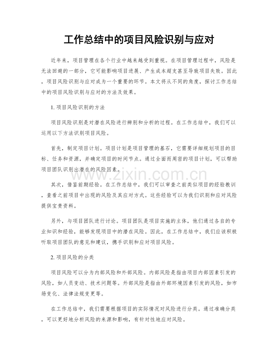 工作总结中的项目风险识别与应对.docx_第1页