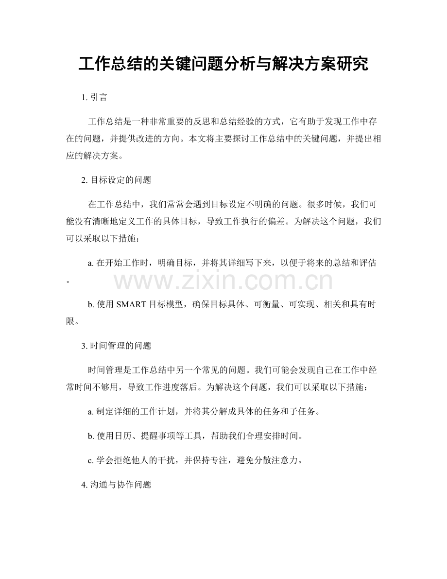 工作总结的关键问题分析与解决方案研究.docx_第1页